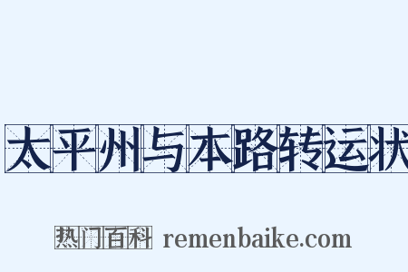 太平州与本路转运状是什么意思的图片